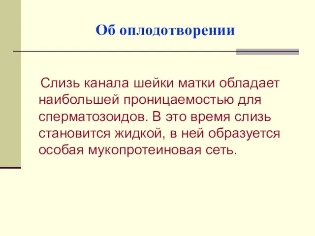 Об оплодотворении Слизь канала шейки матки обладает наибольшей проницаемостью для сперматозоидов. В