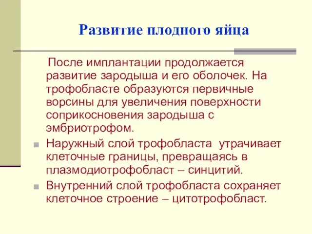 Развитие плодного яйца После имплантации продолжается развитие зародыша и его оболочек. На