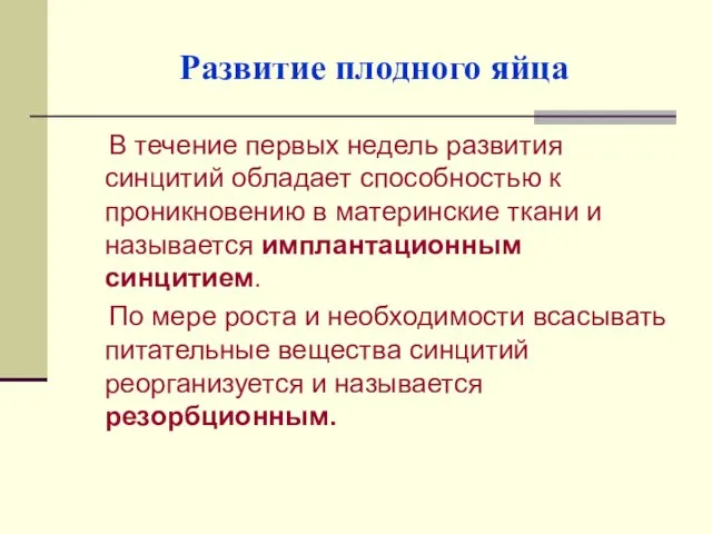 Развитие плодного яйца В течение первых недель развития синцитий обладает способностью к