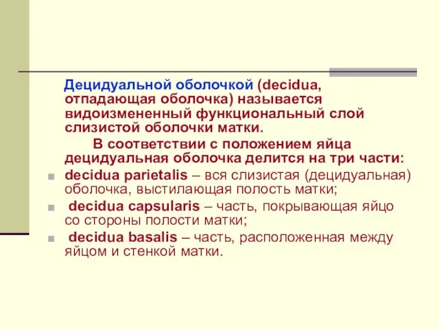 Децидуальной оболочкой (decidua, отпадающая оболочка) называется видоизмененный функциональный слой слизистой оболочки матки.