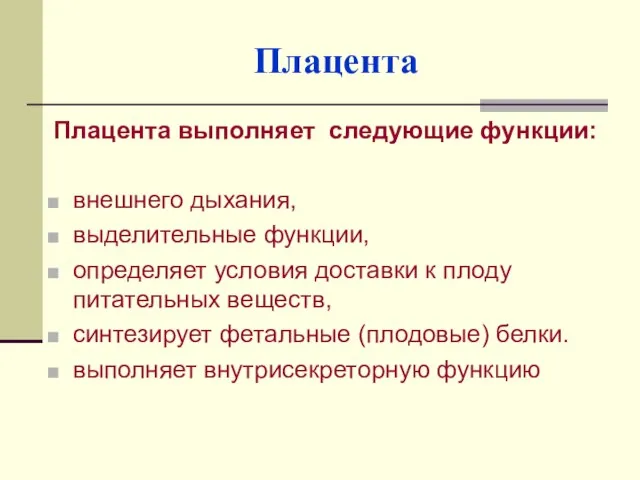 Плацента Плацента выполняет следующие функции: внешнего дыхания, выделительные функции, определяет условия доставки