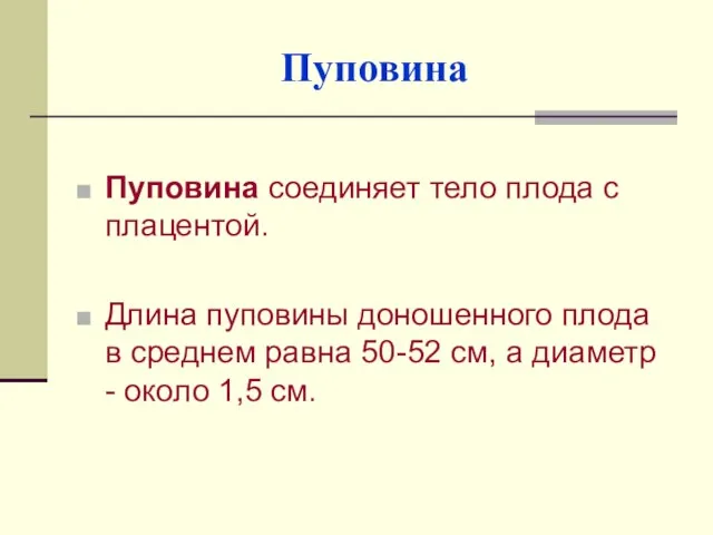 Пуповина Пуповина соединяет тело плода с плацентой. Длина пуповины доношенного плода в