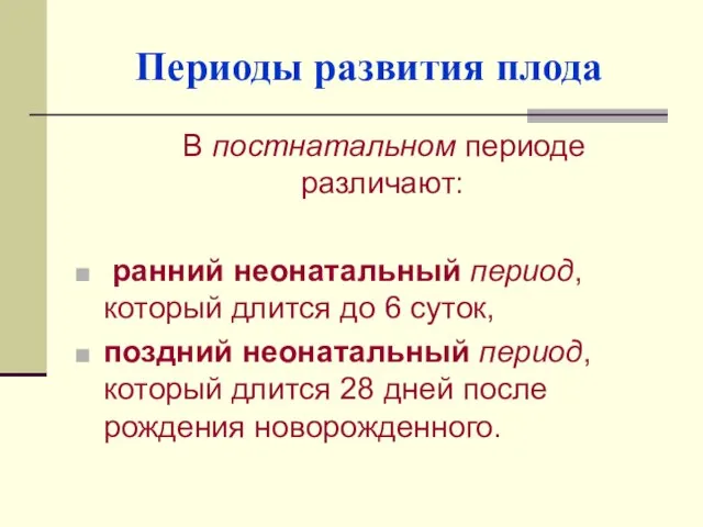 Периоды развития плода В постнатальном периоде различают: ранний неонатальный период, который длится