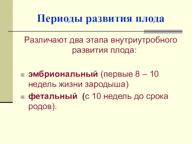 Периоды развития плода Различают два этапа внутриутробного развития плода: эмбриональный (первые 8