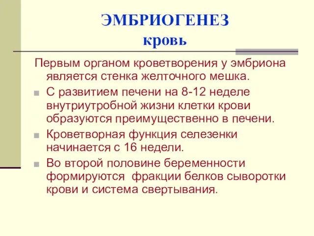 ЭМБРИОГЕНЕЗ кровь Первым органом кроветворения у эмбриона является стенка желточного мешка. С