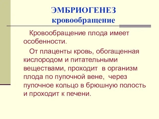 ЭМБРИОГЕНЕЗ кровообращение Кровообращение плода имеет особенности. От плаценты кровь, обогащенная кислородом и