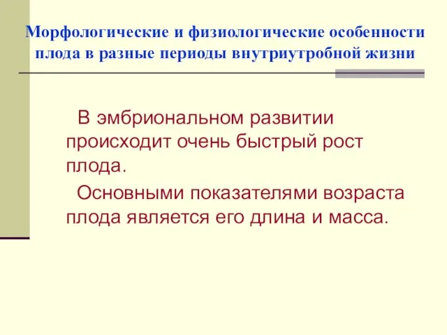 Морфологические и физиологические особенности плода в разные периоды внутриутробной жизни В эмбриональном