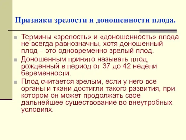 Признаки зрелости и доношенности плода. Термины «зрелость» и «доношенность» плода не всегда