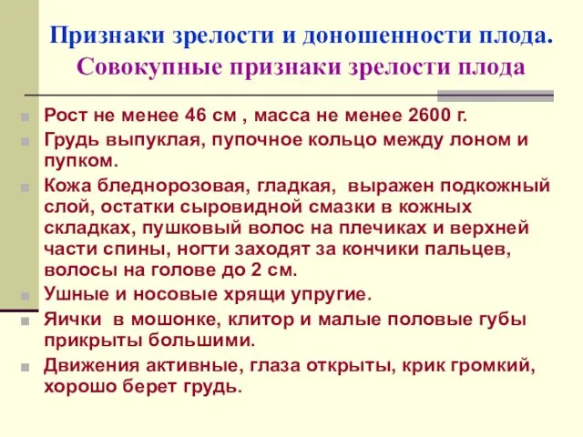 Признаки зрелости и доношенности плода. Совокупные признаки зрелости плода Рост не менее