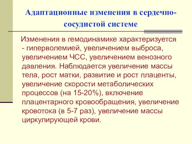 Адаптационные изменения в сердечно-сосудистой системе Изменения в гемодинамике характеризуется - гиперволемией, увеличением