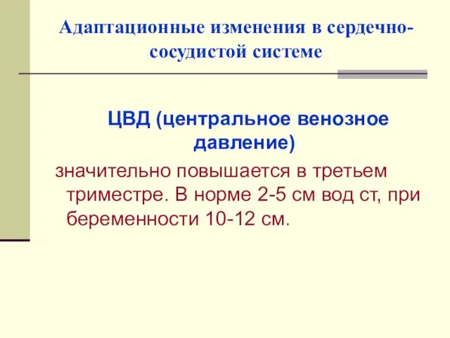 Адаптационные изменения в сердечно-сосудистой системе ЦВД (центральное венозное давление) значительно повышается в