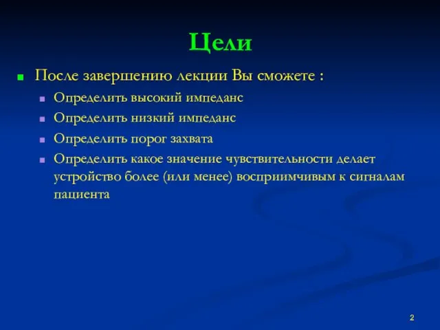 Цели После завершению лекции Вы сможете : Определить высокий импеданс Определить низкий