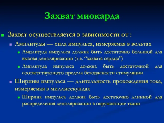 Захват миокарда Захват осуществляется в зависимости от : Амплитуды — сила импульса,