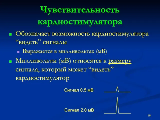 Чувствительность кардиостимулятора Обозначает возможность кардиостимулятора “видеть” сигналы Выражается в милливольтах (мВ) Милливольты