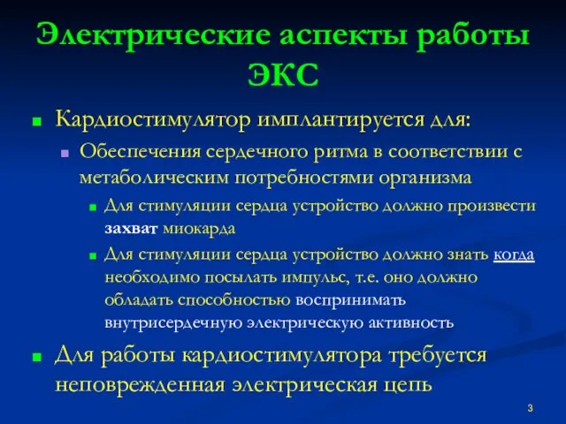 Электрические аспекты работы ЭКС Кардиостимулятор имплантируется для: Обеспечения сердечного ритма в соответствии