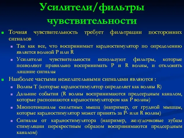 Усилители/фильтры чувствительности Точная чувствительность требует фильтрации посторонних сигналов Так как все, что