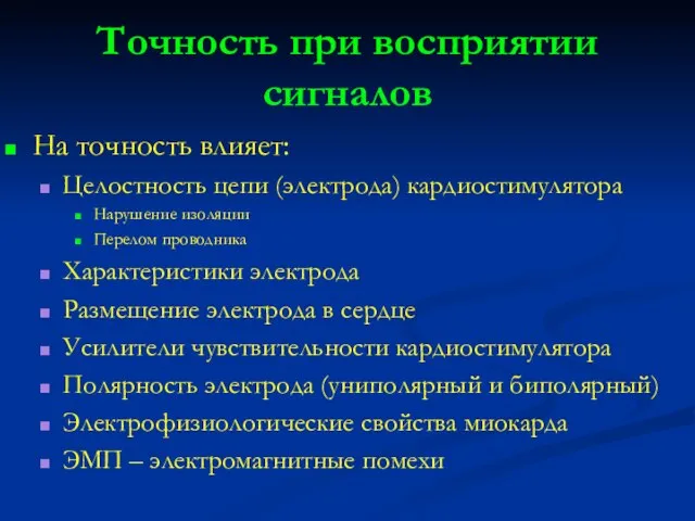 Точность при восприятии сигналов На точность влияет: Целостность цепи (электрода) кардиостимулятора Нарушение