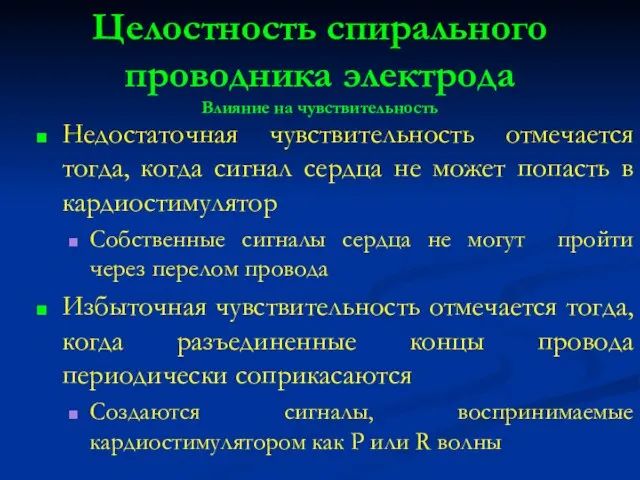 Целостность спирального проводника электрода Влияние на чувствительность Недостаточная чувствительность отмечается тогда, когда