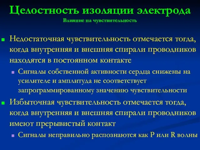 Целостность изоляции электрода Влияние на чувствительность Недостаточная чувствительность отмечается тогда, когда внутренняя