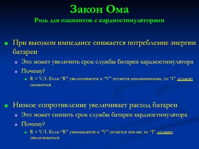 Закон Ома Роль для пациентов с кардиостимуляторами При высоком импедансе снижается потребление