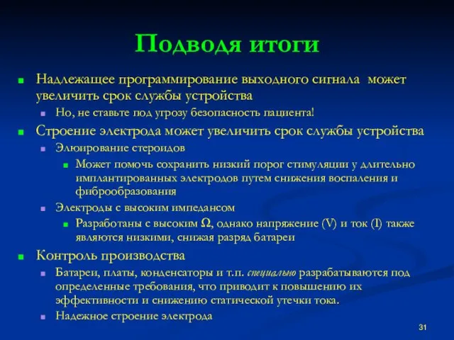 Подводя итоги Надлежащее программирование выходного сигнала может увеличить срок службы устройства Но,