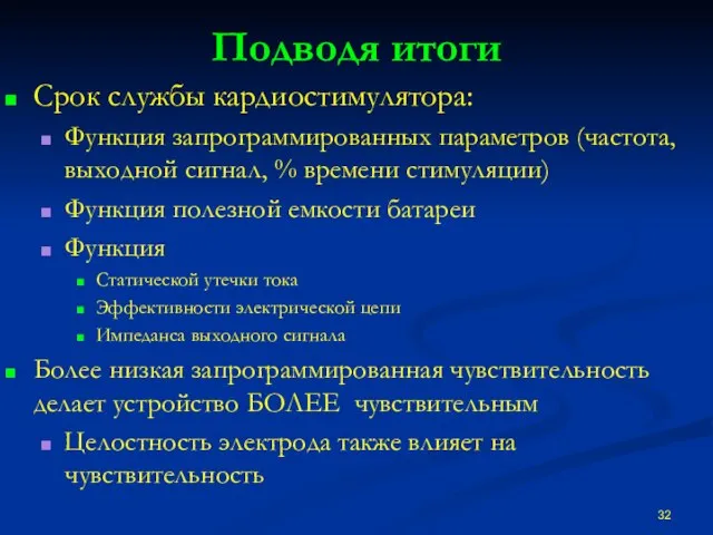 Подводя итоги Срок службы кардиостимулятора: Функция запрограммированных параметров (частота, выходной сигнал, %