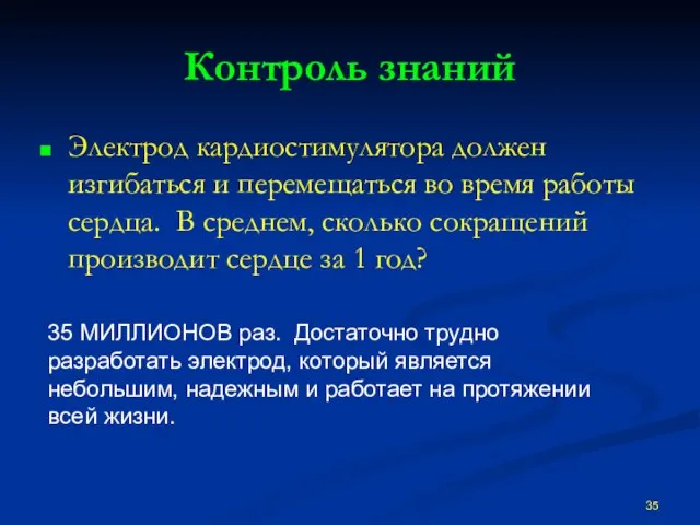 Контроль знаний Электрод кардиостимулятора должен изгибаться и перемещаться во время работы сердца.