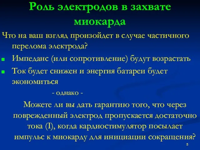 Роль электродов в захвате миокарда Что на ваш взгляд произойдет в случае