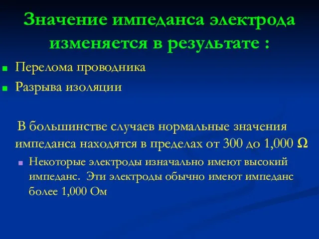 Значение импеданса электрода изменяется в результате : Перелома проводника Разрыва изоляции В