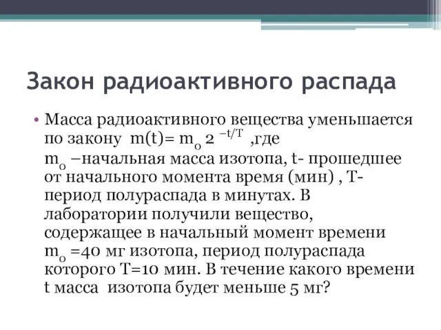 Закон радиоактивного распада Масса радиоактивного вещества уменьшается по закону m(t)= m0 2