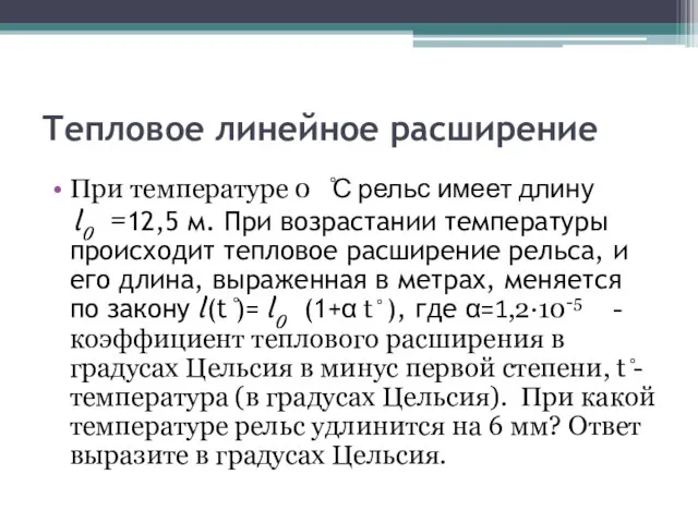 Тепловое линейное расширение При температуре 0 ̊С рельс имеет длину l0 =12,5