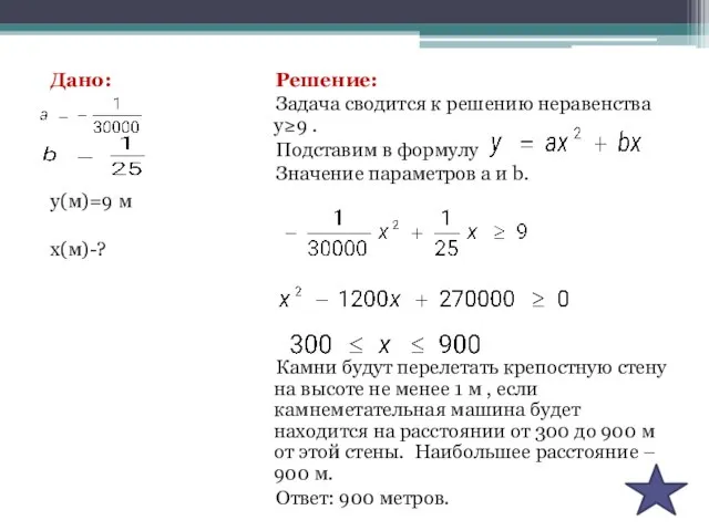 Дано: у(м)=9 м х(м)-? Решение: Задача сводится к решению неравенства у≥9 .