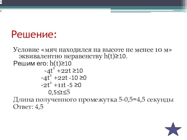 Решение: Условие «мяч находился на высоте не менее 10 м» эквивалентно неравенству