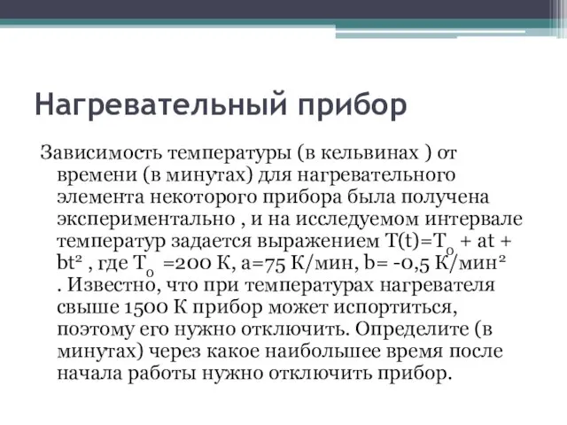 Нагревательный прибор Зависимость температуры (в кельвинах ) от времени (в минутах) для