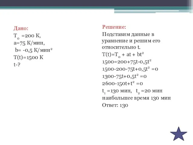 Дано: T0 =200 К, а=75 К/мин, b= -0,5 К/мин2 Т(t)=1500 К t-?