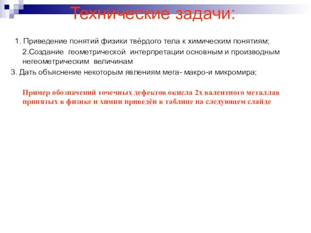 Технические задачи: 1. Приведение понятий физики твёрдого тела к химическим понятиям; 2.Создание