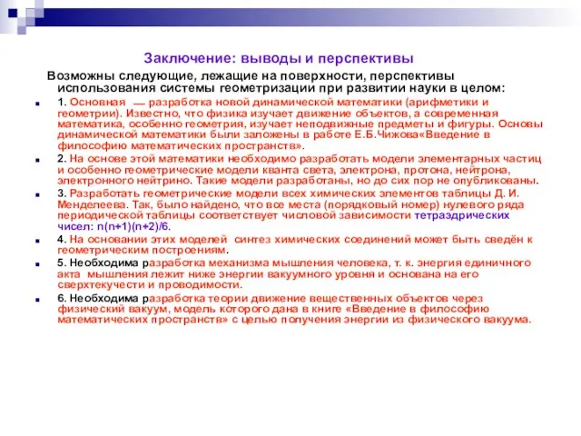 Заключение: выводы и перспективы Возможны следующие, лежащие на поверхности, перспективы иcпользования системы