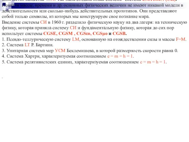 СУЩЕСТВУЮЩИЕ CИСТЕМЫ ФИЗИЧЕСКИХ ВЕЛИЧИН Разная терминология одной и той же физической величины