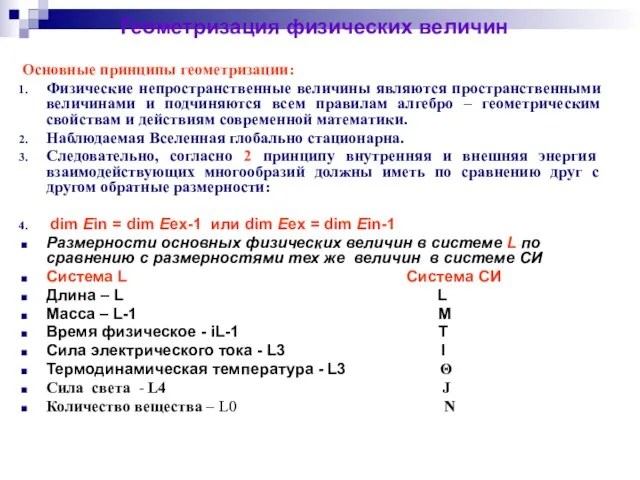 Геометризация физических величин Основные принципы геометризации: Физические непространственные величины являются пространственными величинами