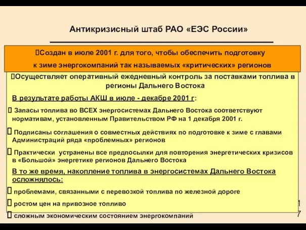 Создан в июле 2001 г. для того, чтобы обеспечить подготовку к зиме