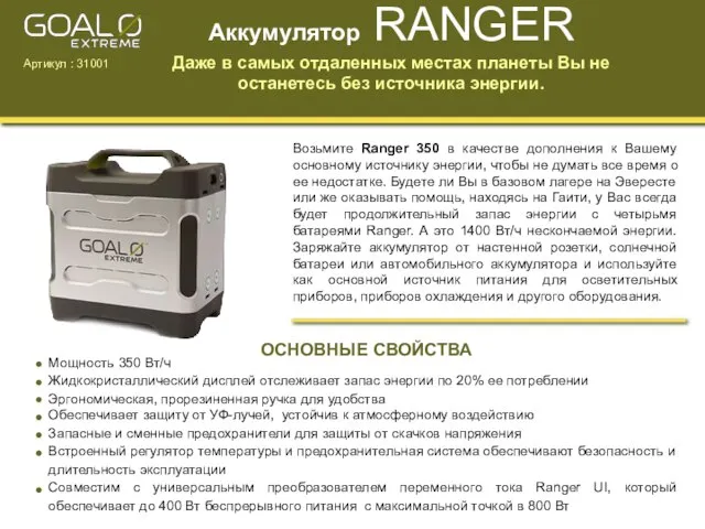 Аккумулятор RANGER Даже в самых отдаленных местах планеты Вы не останетесь без