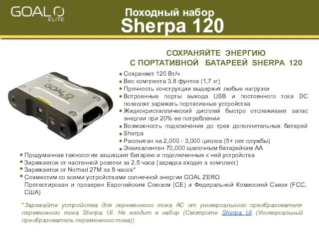 СОХРАНЯЙТЕ ЭНЕРГИЮ С ПОРТАТИВНОЙ БАТАРЕЕЙ SHERPA 120 Сохраняет 120 Вт/ч Вес комплекта