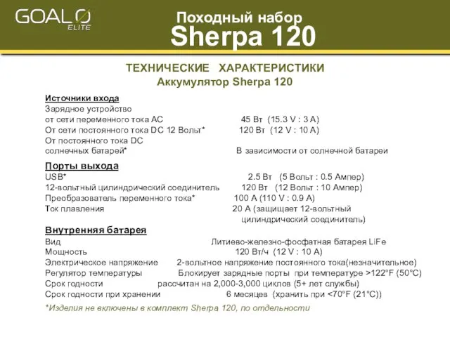 ТЕХНИЧЕСКИЕ ХАРАКТЕРИСТИКИ Аккумулятор Sherpa 120 Источники входа Зарядное устройство от сети переменного