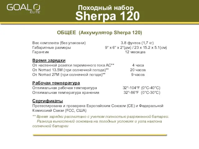 ОБЩЕЕ (Аккумулятор Sherpa 120) Вес комплекта (без упаковки) 3.8 фунтов (1,7 кг)