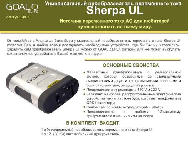 Универсальный преобразователь переменного тока Sherpa UL Источник переменного тока АС для любителей