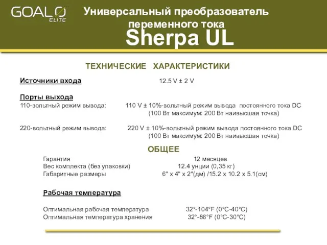 ТЕХНИЧЕСКИЕ ХАРАКТЕРИСТИКИ Источники входа 12.5 V ± 2 V Порты выхода 110-вольтный