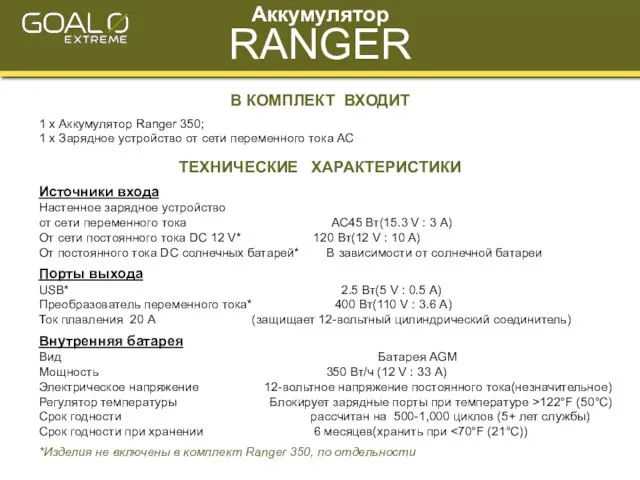 Аккумулятор RANGER ТЕХНИЧЕСКИЕ ХАРАКТЕРИСТИКИ Источники входа Настенное зарядное устройство от сети переменного