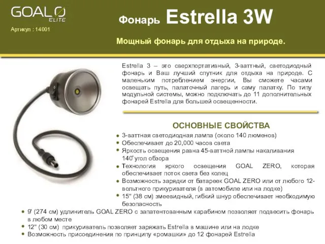 Estrella 3 – это сверхпортативный, 3-ваттный, светодиодный фонарь и Ваш лучший спутник