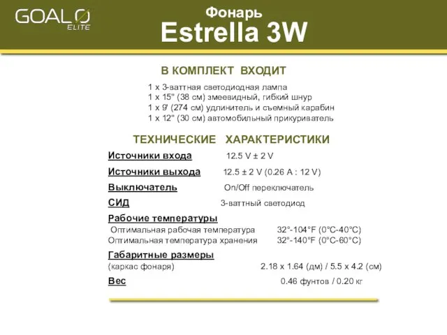 Фонарь Estrella 3W ТЕХНИЧЕСКИЕ ХАРАКТЕРИСТИКИ Источники входа 12.5 V ± 2 V