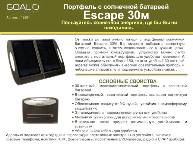 От пляжа до палаточного лагеря с портфелем солнечной батареей Escape 30М Вы